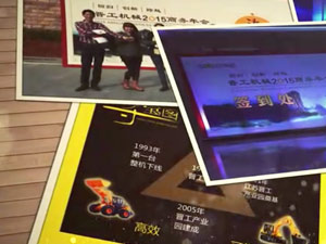 致這些年，我們一起走過的晉工商務年會 